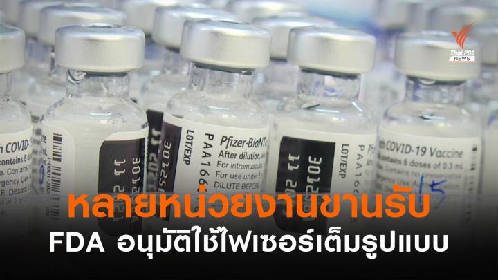 FDA สหรัฐฯ รับรอง "ไฟเซอร์" เต็มรูปแบบ สร้างความมั่นใจฉีดวัคซีน