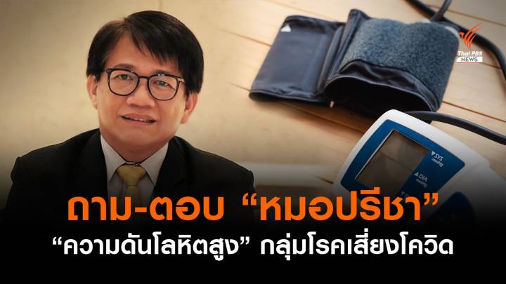 เร่งดัน "ความดันโลหิตสูง" เป็นกลุ่มโรคเสี่ยง-เร่งรับวัคซีน