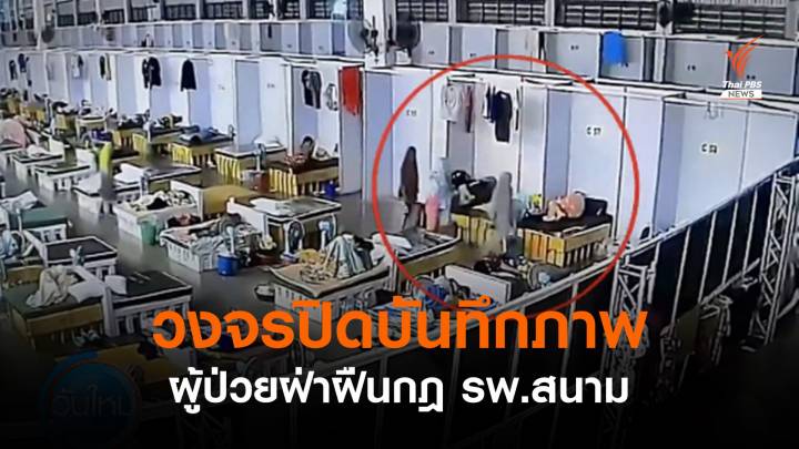 กอ.รมน.ตรวจค้น รพ.สนามย่านบางพลี หลังพบผู้ป่วยฝืนกฎ-มั่วสุม