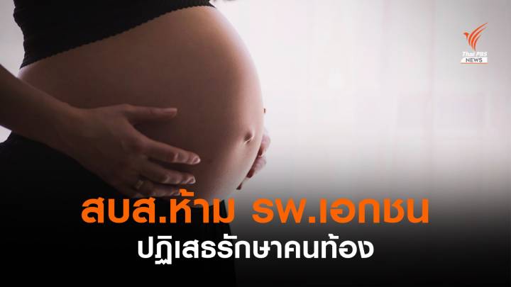 สบส.ย้ำ รพ.เอกชนต้องรักษาหญิงตั้งครรภ์ติดโควิด ถ้าปฏิเสธมีโทษ