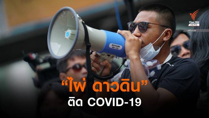 ราชทัณฑ์ ยืนยัน "ไผ่ ดาวดิน" ติด COVID-19