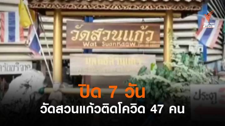 ปิด "วัดสวนแก้ว" 7 วัน หลังคนงานติดโควิด 47 คน