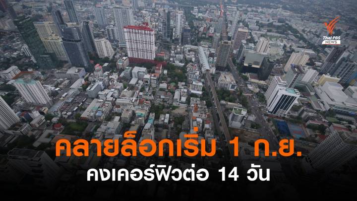 ศบค.คลายล็อก 1 ก.ย. เปิดห้างฯ ทุกแผนก - นั่งในร้านอาหารได้