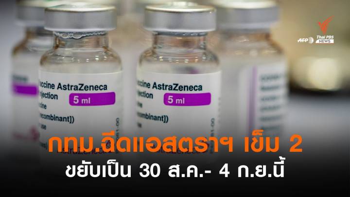 เช็กคิวฉีด "แอสตราฯเข็ม 2" รอบมิ.ย.ขยับเริ่ม 30 ส.ค.-4 ก.ย.นี้ 