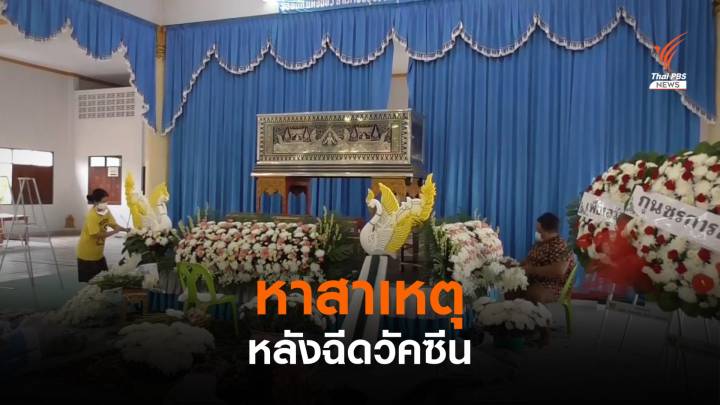 หาสาเหตุผู้รับเหมา เสียชีวิตหลังฉีดวัคซีน