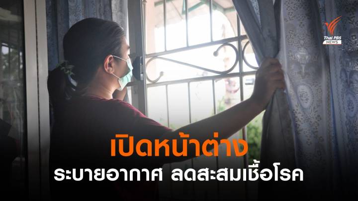 กรมควบคุมโรค แนะ "เปิดหน้าต่าง" ระบายอากาศในบ้าน ลดการสะสมเชื้อโรค