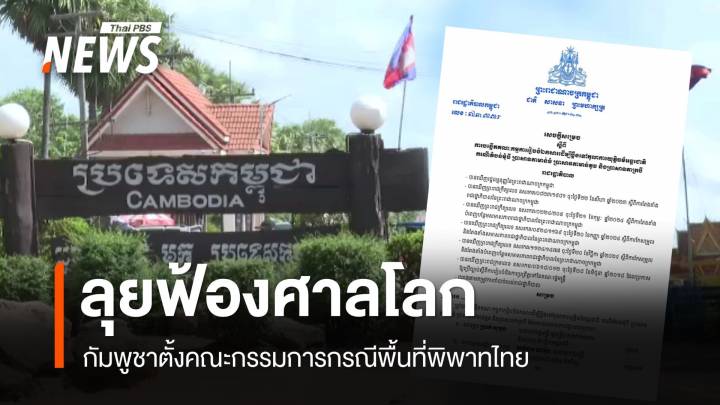 กัมพูชาตั้ง คกก.ยื่นฟ้องศาลโลกกรณีพื้นที่พิพาทไทย