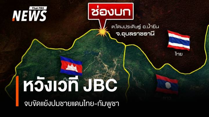 หวังเวที JBC จบขัดแย้งปมชายแดนไทย-กัมพูชา