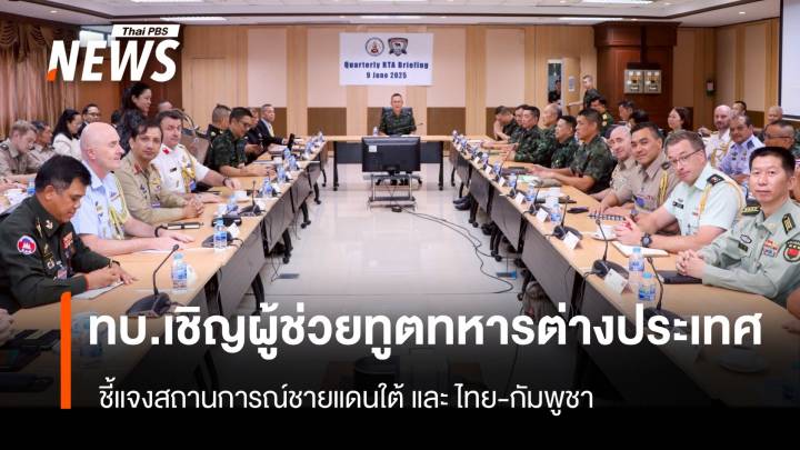  ทบ.เชิญผู้ช่วยทูตทหารต่างประเทศ ชี้แจงสถานการณ์ชายแดนใต้ และ ไทย-กัมพูชา