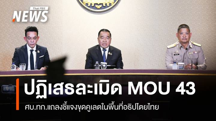 ศบ.ทก.​ชี้แจงขุดคูเลตในพื้นที่ไทย​ ยืนยันไม่ละเมิด MOU 43