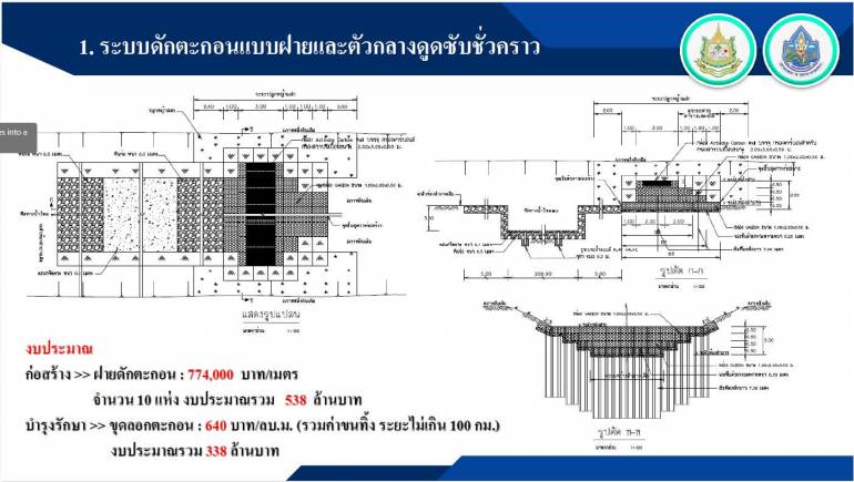 แปลนการก่อสร้างฝายดักสารพิษ ซึ่งหลายฝ่ายตั้งข้อสังเกตถึงความเร่งรีบของรัฐบาลในการก่อสร้าง การอนุมัติงบประมาณ แทนที่จะแก้ปัญหาที่ต้นทางเหมืองแร่