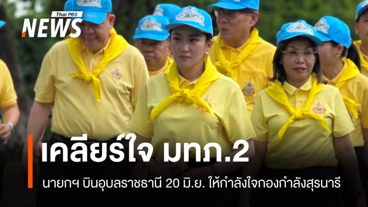 นายกฯ บินอุบลฯ ให้กำลังใจทหาร เคลียร์ใจ พล.ท.บุญสิน มทภ.2