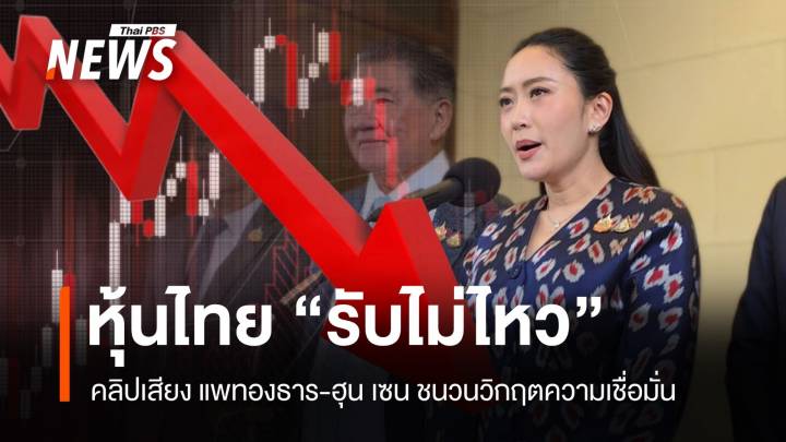 หุ้นไทยรับไม่ไหว! คลิปเสียงนายกฯ-ฮุน เซน ชนวนวิกฤตความเชื่อมั่น