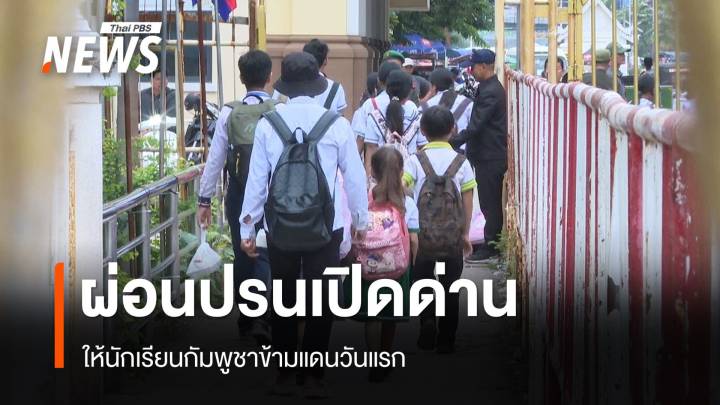 ผ่อนปรนเปิดด่านบ้านคลองลึก ให้นักเรียนกัมพูชาข้ามแดนวันแรก