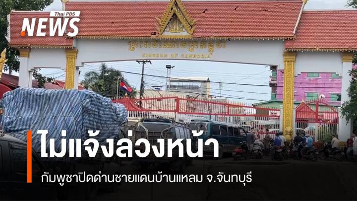 ชุลมุน! กัมพูชาปิดด่านบ้านแหลม จ.จันทบุรี ไม่แจ้งล่วงหน้า 
