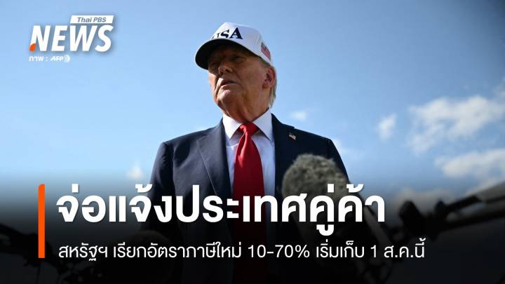 สหรัฐฯ จ่อแจ้งประเทศคู่ค้า อัตราภาษีใหม่ 10-70% เริ่มเก็บ 1 ส.ค.