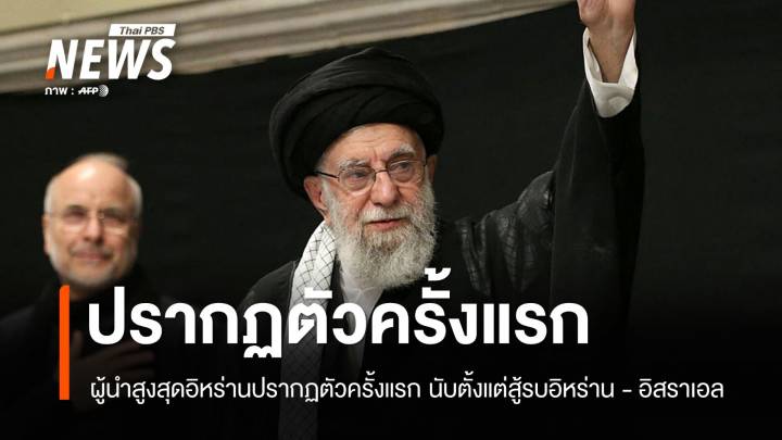 "คาเมเนอี" ปรากฏตัวครั้งแรก นับตั้งแต่สงครามอิสราเอล-อิหร่าน 