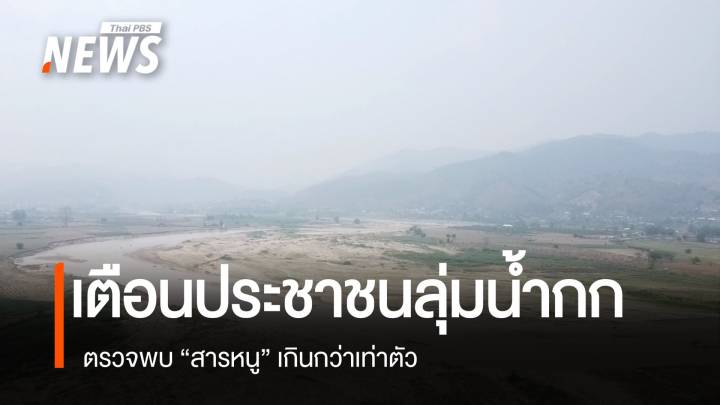 สำนักงานสิ่งแวดล้อมฯ เปิดผลตรวจ "แม่น้ำกก" พบปนเปื้อนสารหนูกว่าเท่าตัว