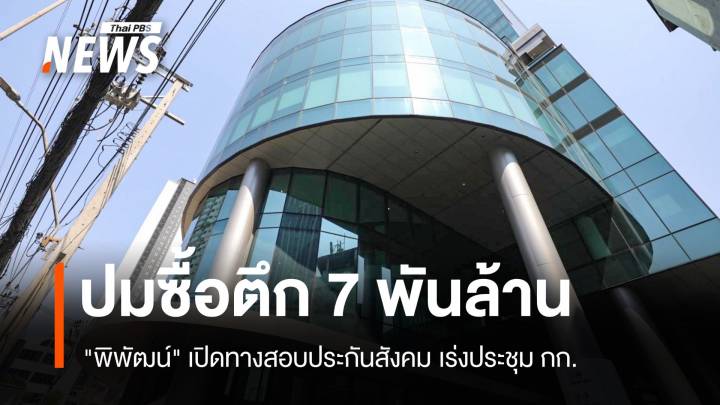 "พิพัฒน์" เปิดทางสอบประกันสังคมปมซื้อตึก 7 พันล้าน