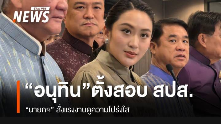 "อนุทิน" ตั้ง กก.สอบ "ประกันสังคม" แล้ว นายกฯ สั่งแรงงานดู "ความโปร่งใส"