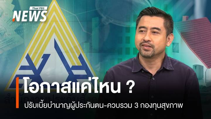 โอกาสแค่ไหน? ปรับเบี้ยบำนาญผู้ประกันตน-ควบรวม 3 กองทุนสุขภาพ