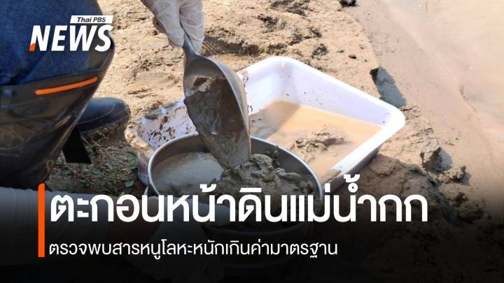 ผลตรวจตะกอนหน้าดินแม่น้ำกก พบสารหนูโลหะหนักเกินค่ามาตรฐาน