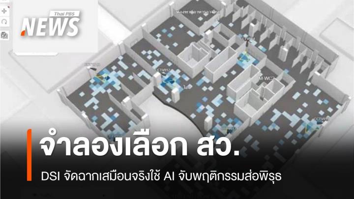 DSI จำลองเหตุการณ์เลือก สว. จับพฤติกรรมส่อพิรุธ