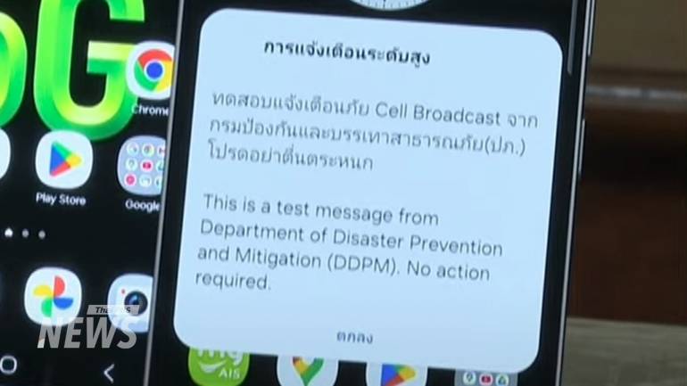 ปภ.เตรียมทดสอบระบบการแจ้งเตือนผ่าน Cell Broadcast กำหนดแผนการทดสอบ 3 ระดับ ในช่วงเดือน พ.ค.นี้