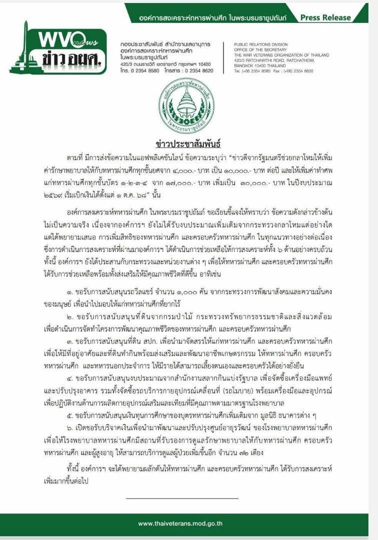 ที่มา : FB องค์การสงเคราะห์ทหารผ่านศึก ในพระบรมราชูปถัมภ์