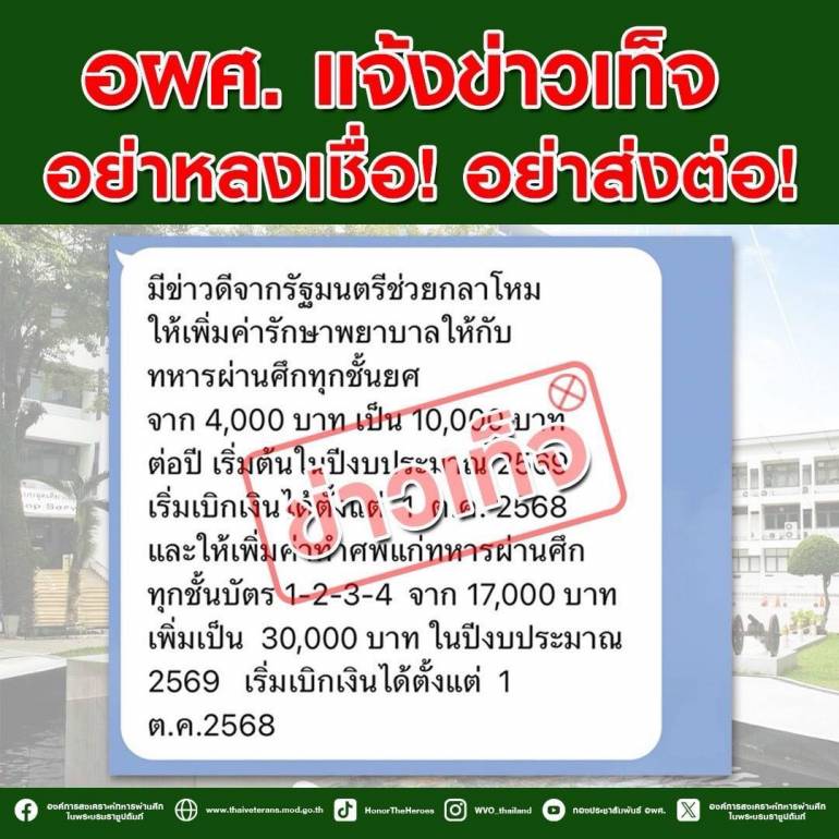 ที่มา : FB องค์การสงเคราะห์ทหารผ่านศึก ในพระบรมราชูปถัมภ์