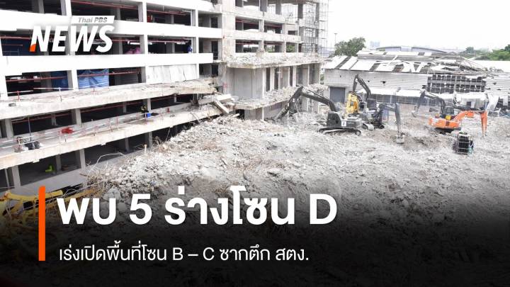 พบ 5 ร่างโซน D ใต้ซากตึก สตง.ถล่ม เร่งเปิดพื้นที่โซน B - C