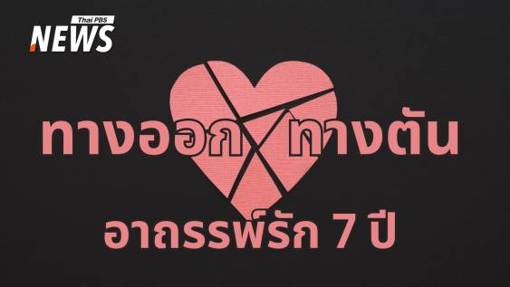 ไขปริศนา &quot;อาถรรพ์ 7 ปี&quot; ทำไมคู่รัก ความสัมพันธ์ถึงสั่นคลอน ?  
