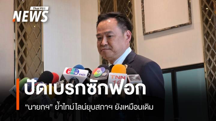 "อนุทิน" ยืนยันไทม์ไลน์ยุบสภายังเหมือนเดิม