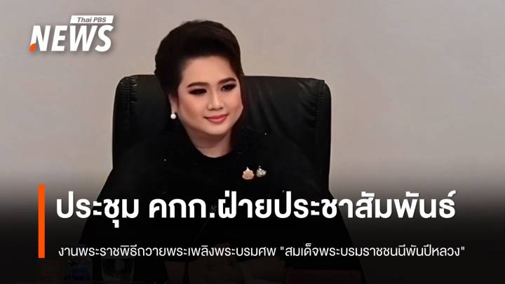 "ศุภมาส" ประชุม กก.ปชส.งานพระราชพิธีถวายพระเพลิงพระบรมศพ "สมเด็จพระบรมราชชนนีพันปีหลวง" 