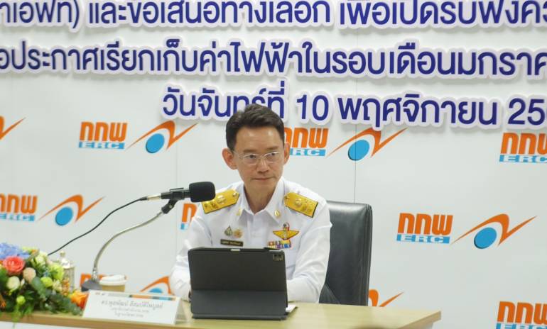 นายพูลพัฒน์ ลีสมบัติไพบูลย์ เลขาธิการสำนักงานคณะกรรมการกำกับกิจการพลังงาน (สำนักงาน กกพ.)ในฐานะโฆษกคณะกรรมการกำกับกิจการพลังงาน (กกพ.)