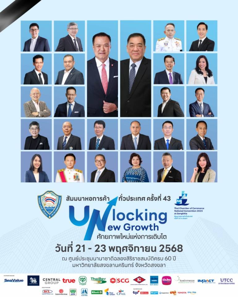 สัมมนาหอการค้าทั่วประเทศ ครั้งที่ 43 ระหว่างวันที่ 21–23 พ.ย. 2568 ที่ ศูนย์ประชุมนานาชาติฉลองสิริราชสมบัติครบ 60 ปี มหาวิทยาลัยสงขลานครินทร์ ภายใต้แนวคิด Unlocking New Growth: ศักยภาพใหม่แห่งการเติบโต 