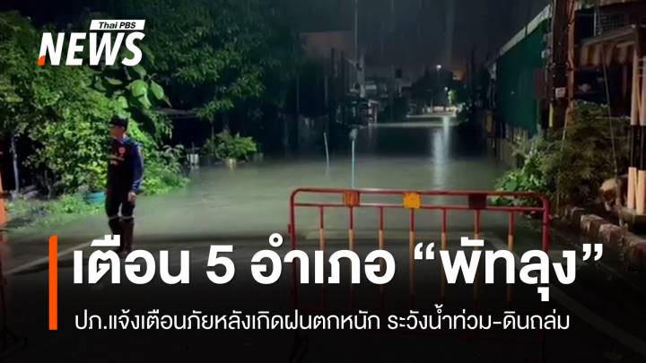 ฝนตกหนัก "พัทลุง" ปภ.แจ้งเตือน 5 อำเภอระวังน้ำท่วม-ดินถล่ม
