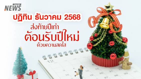 ปฏิทินธันวาคม 2568 เดือนแห่งความอบอุ่น ส่งท้ายปีเก่า ต้อนรับปีใหม่ด้วยรอยยิ้ม