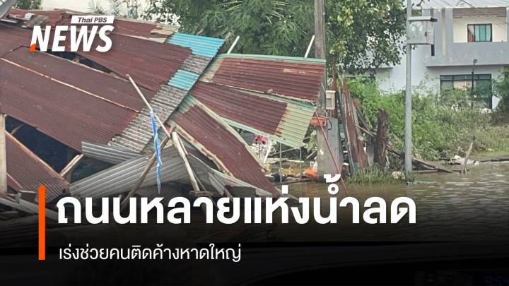 ถนนหลายแห่งในสงขลาน้ำลด เร่งช่วยคนติดค้างหาดใหญ่