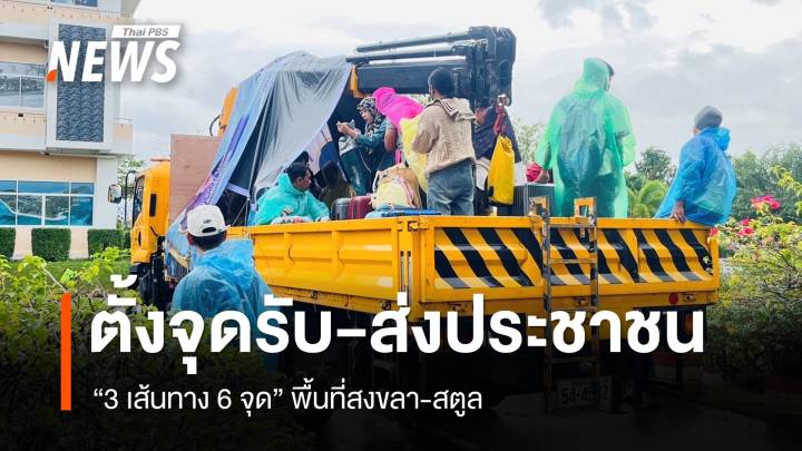 ทล.ตั้งจุดรับ-ส่งประชาชน "3 เส้นทาง 6 จุด" พื้นที่สงขลา-สตูล