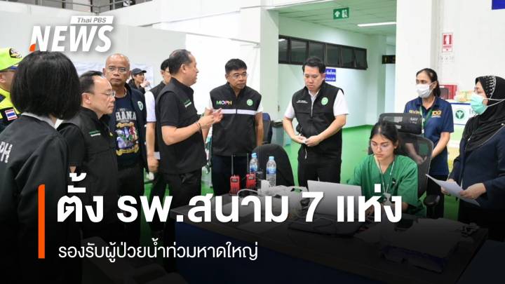 สธ.จัดทีมแพทย์ พร้อมตั้ง รพ.สนาม 7 แห่ง รองรับผู้ป่วยน้ำท่วมหาดใหญ่