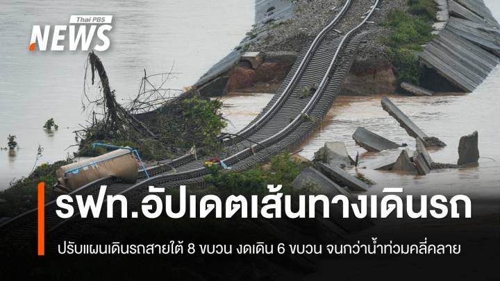 การรถไฟฯ ปรับแผนเดินรถสายใต้ 8 ขบวน งดเดิน 6 ขบวน จนกว่าสถานการณ์จะคลี่คลาย
