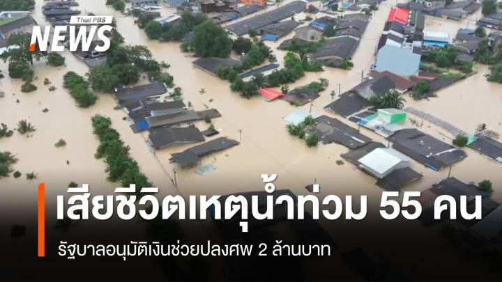 ศป.กฉ.เปิดยอดเสียชีวิตเหตุน้ำท่วม 55 คน เยียวยาศพละ 2 ล้านบาท