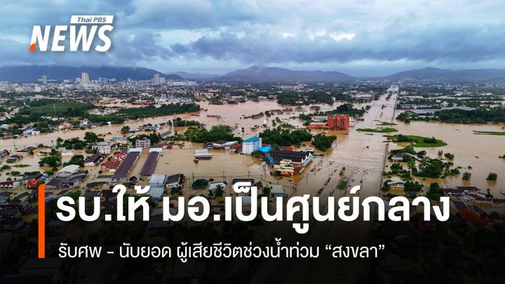  รัฐบาล ให้ มอ.เป็นศูนย์กลาง-นับยอด ผู้เสียชีวิตช่วงน้ำท่วม "สงขลา"