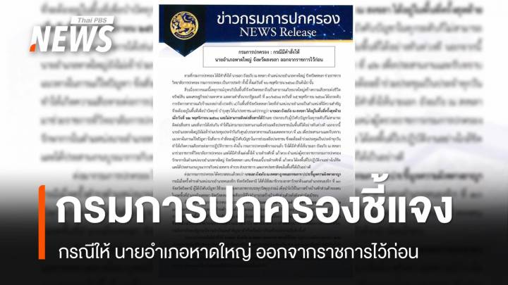 กรมการปกครอง ชี้แจง กรณี ให้นายอำเภอหาดใหญ่ ออกจากราชการไว้ก่อน