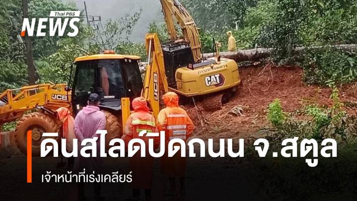 ดินสไลด์พื้นที่ ต.วังประจัน จ.สตูล - เร่งเคลียร์เส้นทาง 