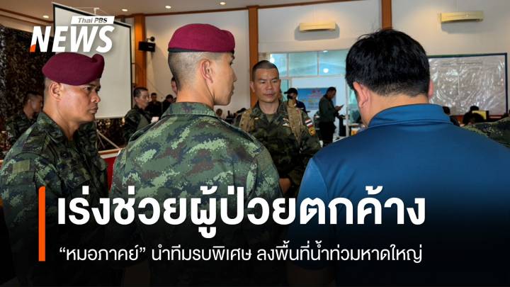 "หมอภาคย์" นำทีมรบพิเศษ เร่งช่วยผู้ป่วยติดค้างในบ้านน้ำท่วมหาดใหญ่