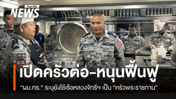 ผบ.ทร.ยันจะเปิด "ครัวพระราชทาน" รล.จักรีนฤเบศรต่อไป หนุนช่วยเหลือ-ฟื้นฟูหลังน้ำลด