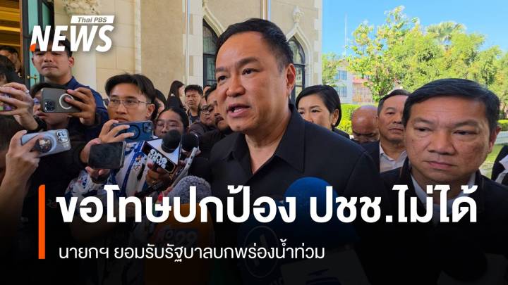 นายกฯ ยอมรับรัฐบาลบกพร่องน้ำท่วม จ่อฟันตั๋วบินหาดใหญ่แพง