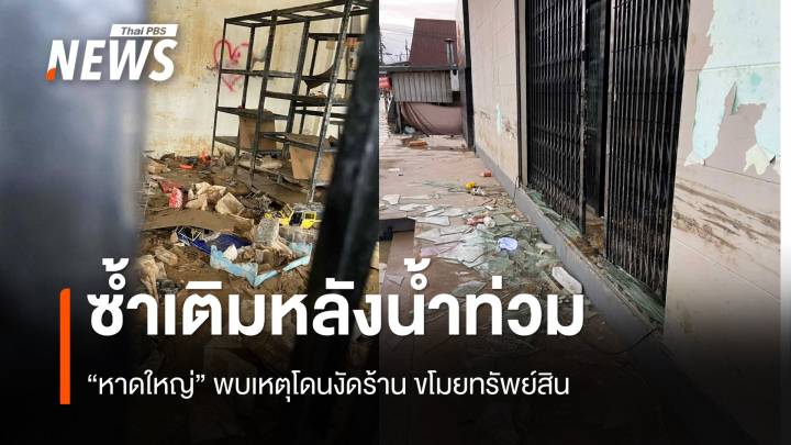 ซ้ำเติมหลังน้ำลด "หาดใหญ่" ร้านโดนงัด ขโมยทรัพย์สิน 